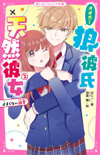 野いちごジュニア文庫<br> 狼彼氏×天然彼女(2)　止まらない溺愛
