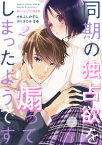 同期の独占欲を煽ってしまったようです2巻 Berrys COMICS