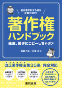 著作権ハンドブック　先生、勝手にコピーしちゃダメ