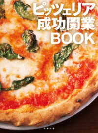 ピッツェリア成功開業BOOK
