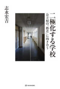 二極化する学校――公立校の「格差」に向き合う