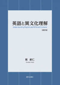 英語と異文化理解〈改訂版〉