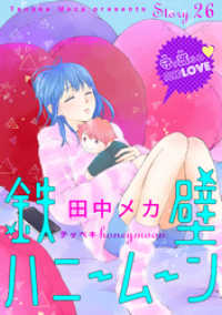花ゆめAi<br> 花ゆめAi　鉄壁ハニームーン　story26