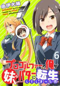 WEBコミックガンマぷらす<br> プロゴルファーの俺が妹のパターに転生してしまった件  WEBコミックガンマぷらす連載版 第6話