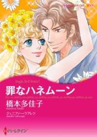 罪なハネムーン【分冊】 1巻 ハーレクインコミックス