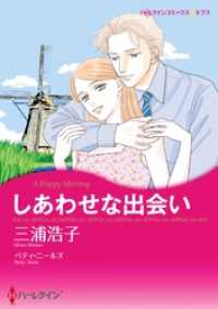 ハーレクインコミックス<br> しあわせな出会い【分冊】 3巻