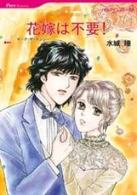 ハーレクインコミックス<br> 花嫁は不要！【分冊】 1巻