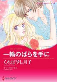 ハーレクインコミックス<br> 一輪のばらを手に【分冊】 1巻