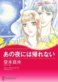あの夜には帰れない【分冊】 12巻 ハーレクインコミックス