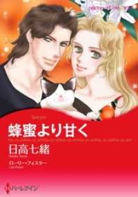 蜂蜜より甘く【分冊】 9巻 ハーレクインコミックス