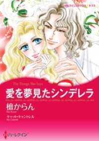 愛を夢見たシンデレラ【分冊】 4巻 ハーレクインコミックス