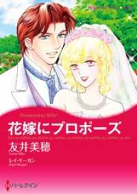 花嫁にプロポーズ【分冊】 4巻 ハーレクインコミックス