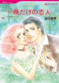 一晩だけの恋人【分冊】 7巻 ハーレクインコミックス