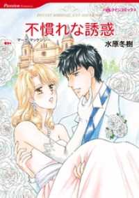 ハーレクインコミックス<br> 不慣れな誘惑【分冊】 1巻