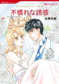 不慣れな誘惑【分冊】 9巻 ハーレクインコミックス
