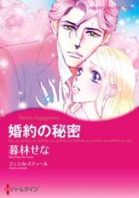 婚約の秘密【分冊】 7巻 ハーレクインコミックス