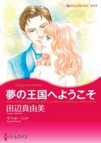 夢の王国へようこそ【分冊】 11巻 ハーレクインコミックス