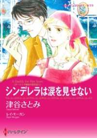 シンデレラは涙を見せない〈ダーリング姉妹の恋日記Ｉ〉【分冊】 1巻 ハーレクインコミックス