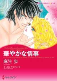 ハーレクインコミックス<br> 華やかな情事〈ギリシアの光と影ＩＩ〉【分冊】 1巻