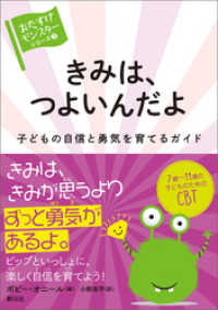 〈おたすけモンスター〉シリーズ３ きみは、つよいんだよ 子どもの自信と勇気を育てるガイド