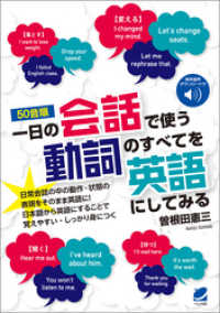 〈50音順〉一日の会話で使う動詞のすべてを英語にしてみる　［音声DL付］