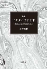 幻冬舎単行本<br> 詩集　ソナタ／ソナチネ Sonata/Sonatine