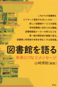 図書館を語る - 未来につなぐメッセージ