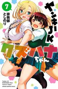 ヤンキーJKクズハナちゃん　7 少年チャンピオン・コミックス