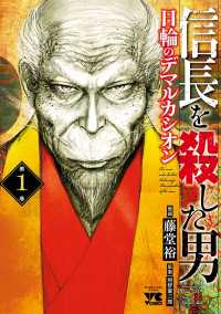 信長を殺した男～日輪のデマルカシオン～　1 ヤングチャンピオン・コミックス