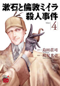 漱石と倫敦ミイラ殺人事件　４ チャンピオンREDコミックス