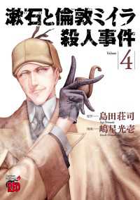 漱石と倫敦ミイラ殺人事件　4 チャンピオンREDコミックス