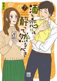酒と恋には酔って然るべき【電子単行本】　7 A.L.C. DX