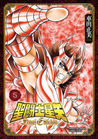 少年チャンピオン・コミックス エクストラ<br> 聖闘士星矢 Final Edition　５