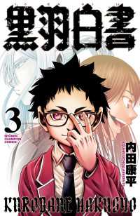黒羽白書　3 少年チャンピオン・コミックス