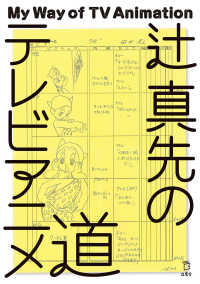 立東舎<br> 辻 真先のテレビアニメ道