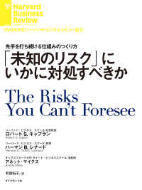 「未知のリスク」にいかに対処すべきか DIAMOND ハーバード・ビジネス・レビュー論文
