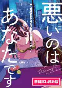 悪いのはあなたです　１　無料試し読み版 文春e-book