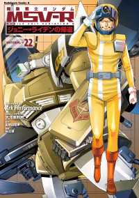 機動戦士ガンダム MSV-R ジョニー・ライデンの帰還(22) 角川コミックス・エース