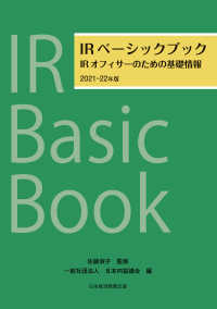 IRベーシックブック　2021－22年版　IRオフィサーのための基礎情報 日本経済新聞出版