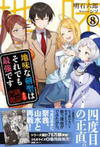 地味な剣聖はそれでも最強です【電子版特典付】８ PASH! ブックス