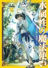 水属性の魔法使い　第一部　中央諸国編3【電子書籍限定書き下ろしSS付き】