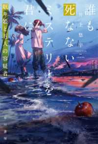 誰も死なないミステリーを君に　眠り姫と五人の容疑者 ハヤカワ文庫JA