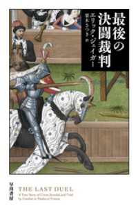 ハヤカワ文庫NF<br> 最後の決闘裁判