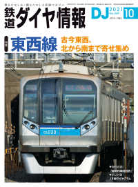 鉄道ダイヤ情報2021年10月号 鉄道ダイヤ情報