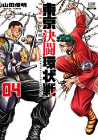 東京決闘環状戦 4巻