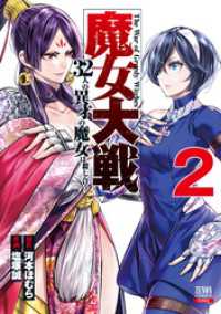 ゼノンコミックス<br> 魔女大戦 32人の異才の魔女は殺し合う 2巻