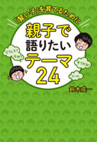 親子で語りたいテーマ24 「賢い子」を育てるために