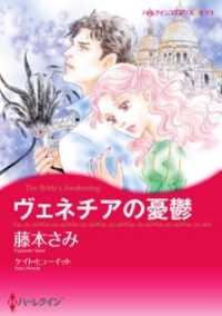 ハーレクインコミックス<br> ヴェネチアの憂鬱【分冊】 2巻