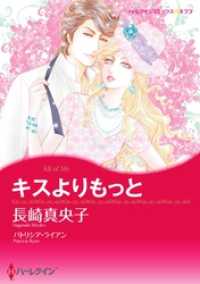 ハーレクインコミックス<br> キスよりもっと【分冊】 1巻