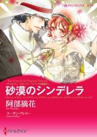 砂漠のシンデレラ〈アラビアン・ロマンス：バハニア王国編ＩＩＩ〉【分冊】 4巻 ハーレクインコミックス